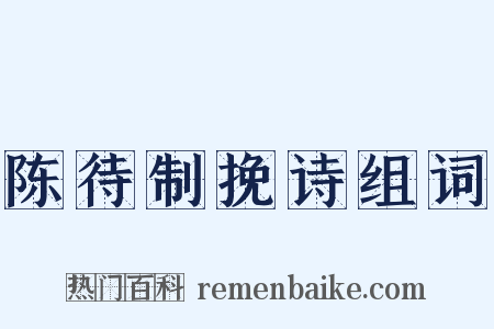 陈待制挽诗组词是什么意思的图片